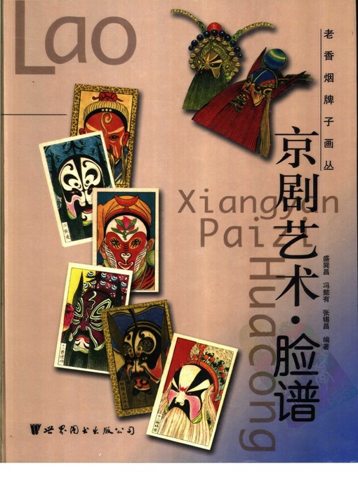 Title details for 老香烟牌子画丛，京剧·脸谱 (Old Cigarette Brands Pictures, Beijing Opera· Facial Makeup) by 盛巽昌 (Sheng Xunchang) - Available